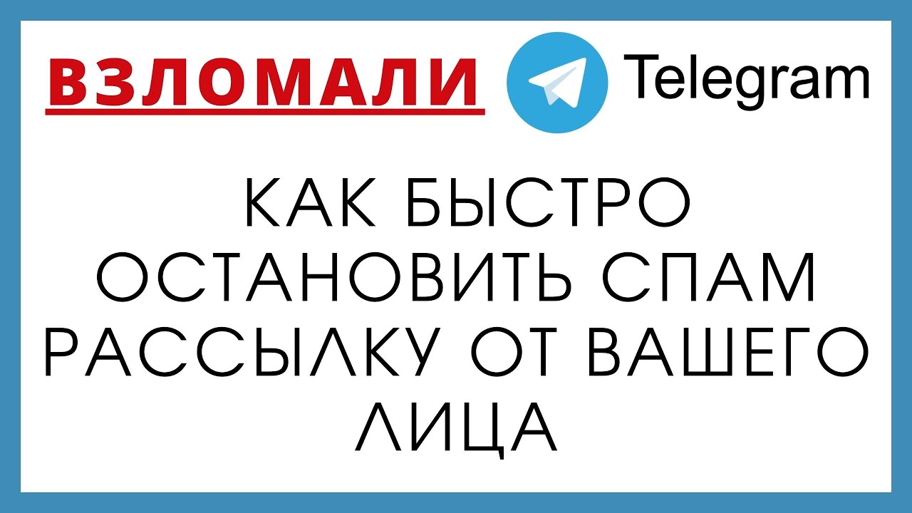 ВЗЛОМАЛИ ТЕЛЕГРАМ- ЧТО ДЕЛАТЬ И КАК ЗАЩИТИТЬ АККАУНТ