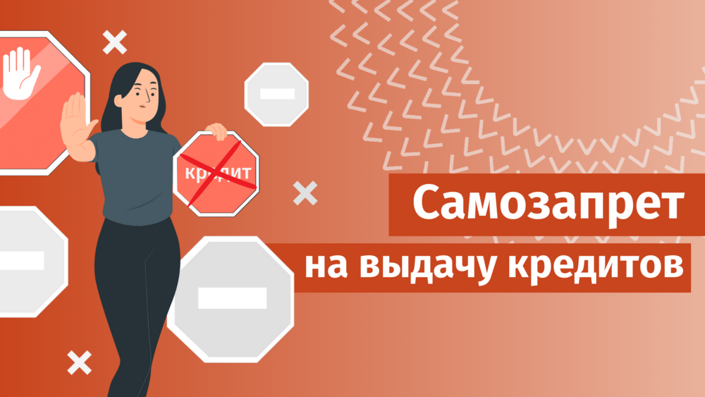 08082025 Самозапрет на кредиты