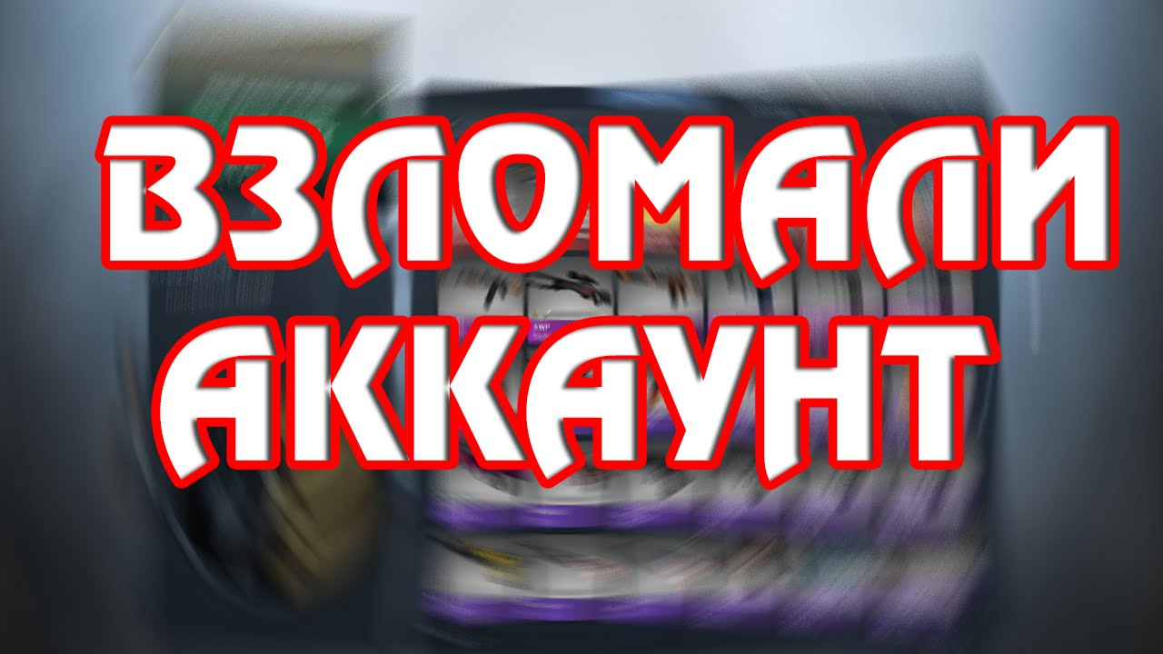 11082025 Аккаунт взломали